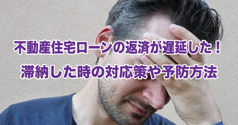 不動産住宅ローンの返済が遅延した！滞納した時の対応策や予防方法