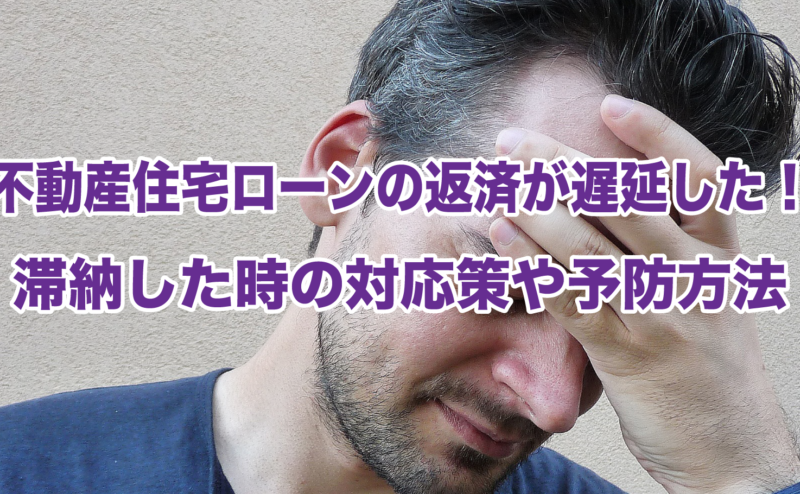 不動産住宅ローンの返済が遅延した！滞納した時の対応策や予防方法