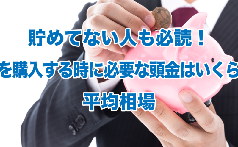 貯めてない人も必読！家を購入する時に必要な頭金はいくら？平均相場