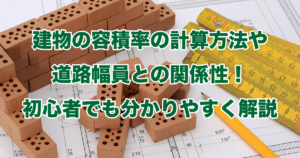 建物の容積率の計算方法や道路幅員との関係性！初心者でも分かりやすく解説