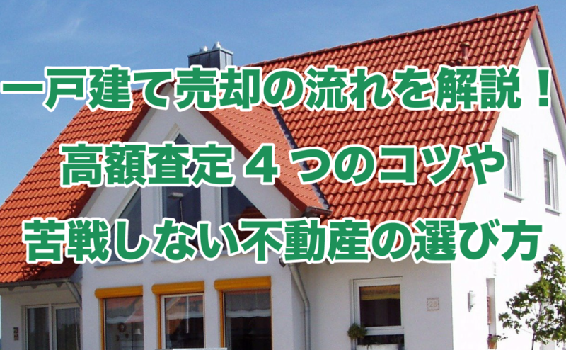 一戸建て売却の流れを解説！高額査定4つのコツや苦戦しない不動産の選び方