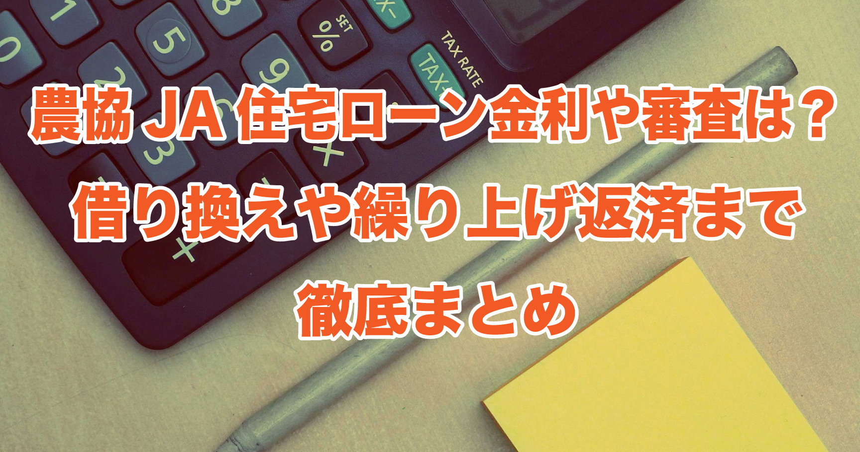農協JA住宅ローン金利や審査は？借り換えや繰り上げ返済まで徹底まとめ | 鯨鑑定士の不動産売却・投資