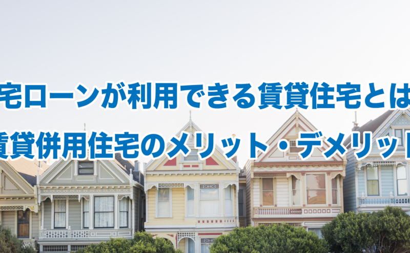 住宅ローンが利用できる賃貸住宅とは？賃貸併用住宅のメリット・デメリット