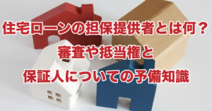 住宅ローンの担保提供者とは何？審査や抵当権と保証人についての予備知識