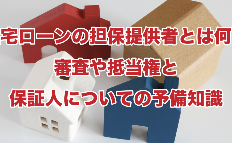 住宅ローンの担保提供者とは何？審査や抵当権と保証人についての予備知識