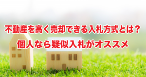 不動産を高く売却できる入札方式とは？個人なら疑似入札がオススメ