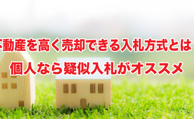 不動産を高く売却できる入札方式とは？個人なら疑似入札がオススメ