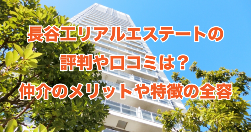 長谷工リアルエステートの評判や口コミは？仲介のメリットや特徴の全容