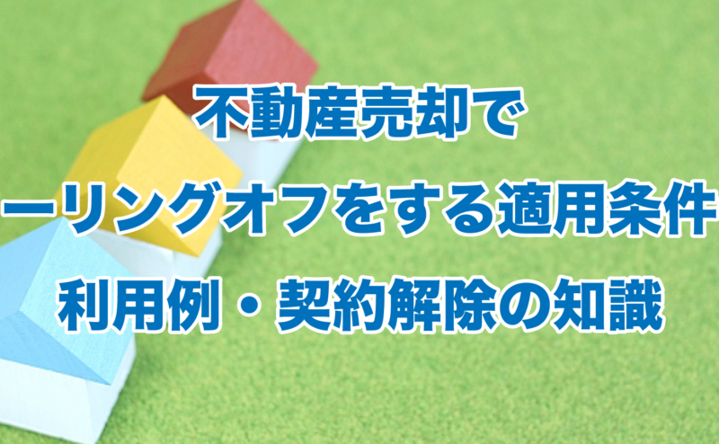 不動産売却でクーリングオフをする適用条件や利用例・契約解除の知識