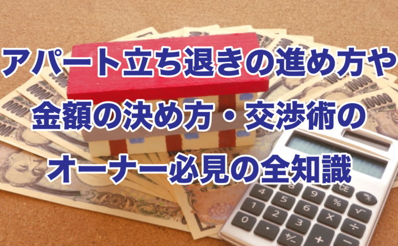 アパート立ち退きの進め方や金額の決め方・交渉術のオーナー必見の全知識