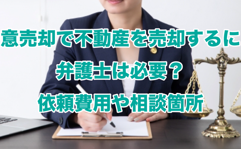 任意売却で不動産を売却するには弁護士は必要？依頼費用や相談箇所