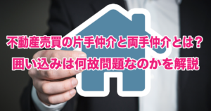 不動産売買の片手仲介と両手仲介とは？囲い込みは何故問題なのかを解説