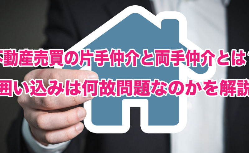 不動産売買の片手仲介と両手仲介とは？囲い込みは何故問題なのかを解説