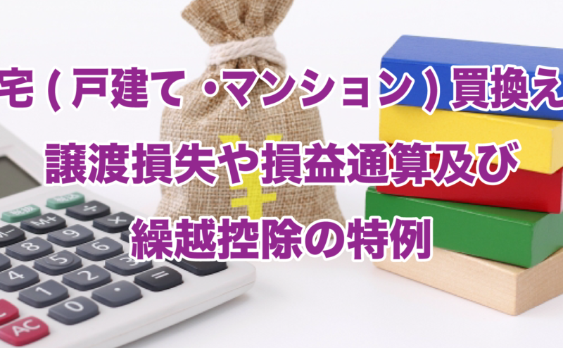 自宅（戸建て・マンション）買換えの譲渡損失や損益通算及び繰越控除の特例