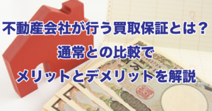 不動産会社が行う買取保証とは？通常との比較でメリットとデメリットを解説