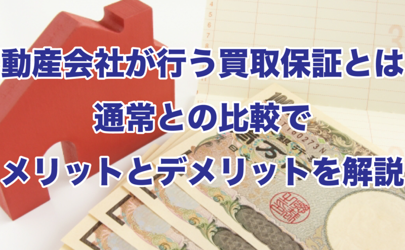 不動産会社が行う買取保証とは？通常との比較でメリットとデメリットを解説