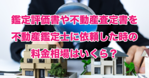 鑑定評価書や不動産査定書を不動産鑑定士に依頼した時の料金相場はいくら？