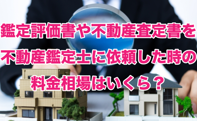 鑑定評価書や不動産査定書を不動産鑑定士に依頼した時の料金相場はいくら？