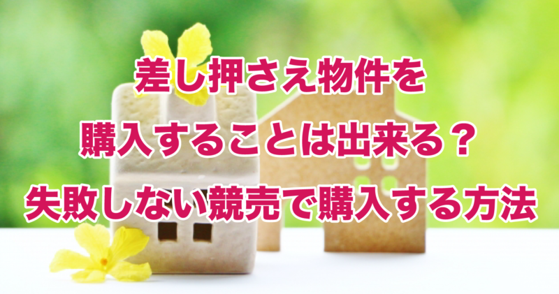 差し押さえ物件を購入することは出来る？失敗しない競売で購入する方法