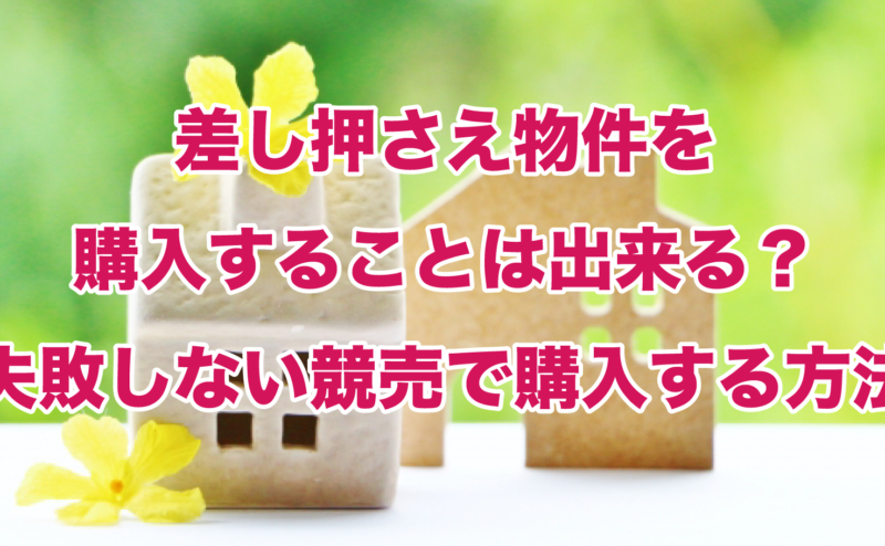 差し押さえ物件を購入することは出来る？失敗しない競売で購入する方法