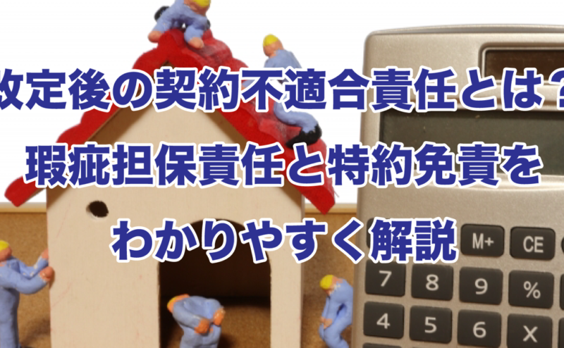 改定後の契約不適合責任とは？瑕疵担保責任と特約免責をわかりやすく解説