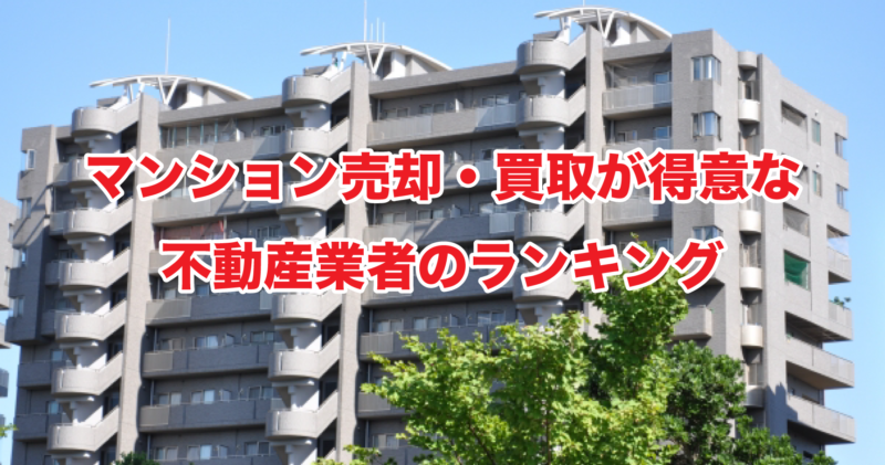 マンション売却・買取が得意な不動産業者のランキング