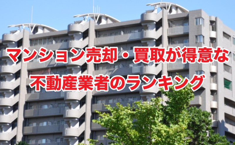 マンション売却・買取が得意な不動産業者のランキング