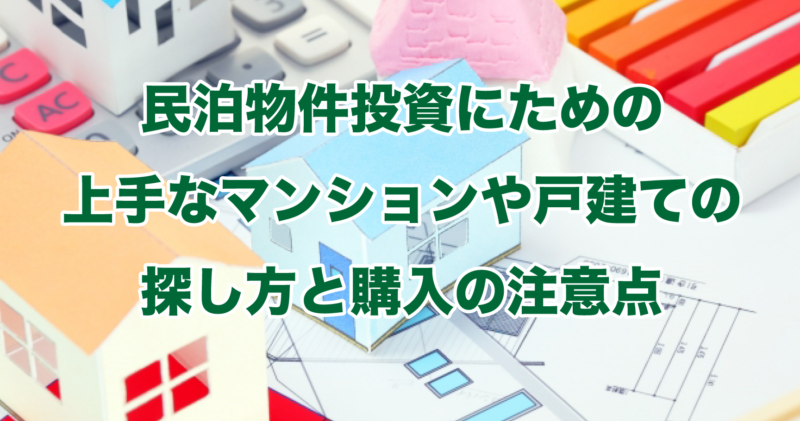 民泊物件投資にための上手なマンションや戸建ての探し方と購入の注意点