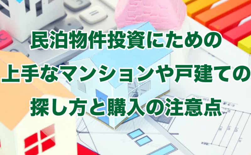 民泊物件投資にための上手なマンションや戸建ての探し方と購入の注意点