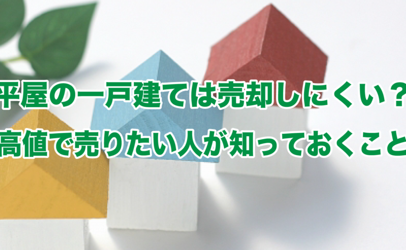 平屋の一戸建ては売却しにくい？高値で売りたい人が知っておくこと