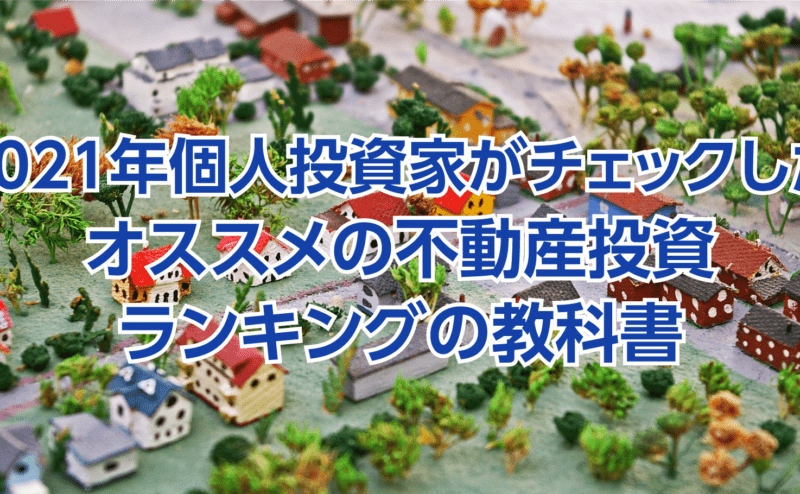 2021年個人投資家がチェックしたオススメの不動産投資ランキングの教科書