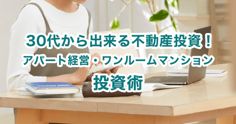 30代から出来る不動産投資！アパート経営・ワンルームマンション投資術