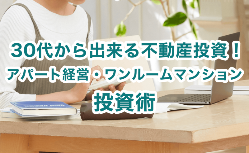 30代から出来る不動産投資！アパート経営・ワンルームマンション投資術