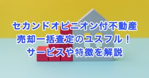 セカンドオピニオン付不動産売却一括査定のユスフル！サービスや特徴を解説