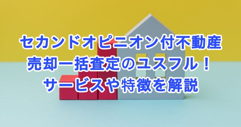 セカンドオピニオン付不動産売却一括査定のユスフル！サービスや特徴を解説