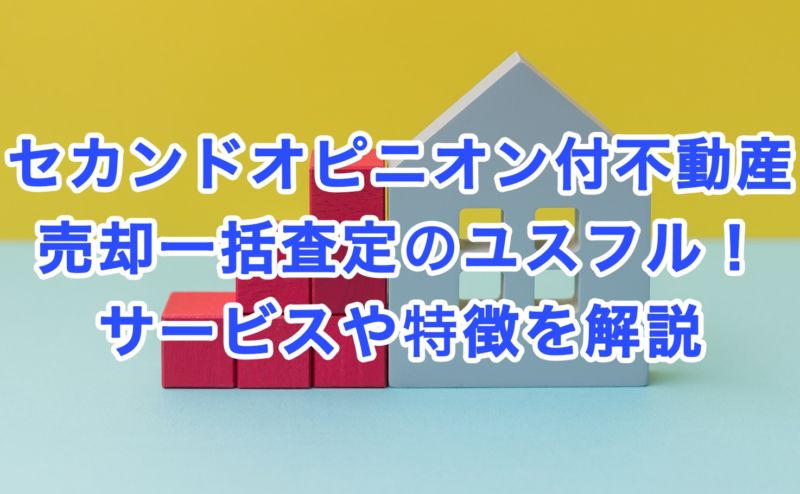 セカンドオピニオン付不動産売却一括査定のユスフル！サービスや特徴を解説