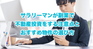 サラリーマンが副業で不動産投資をする注意点とおすすめ物件の選び方