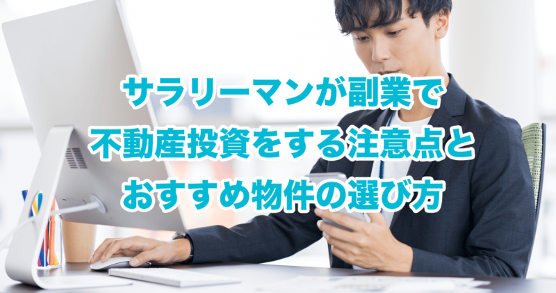 サラリーマンが副業で不動産投資をする注意点とおすすめ物件の選び方