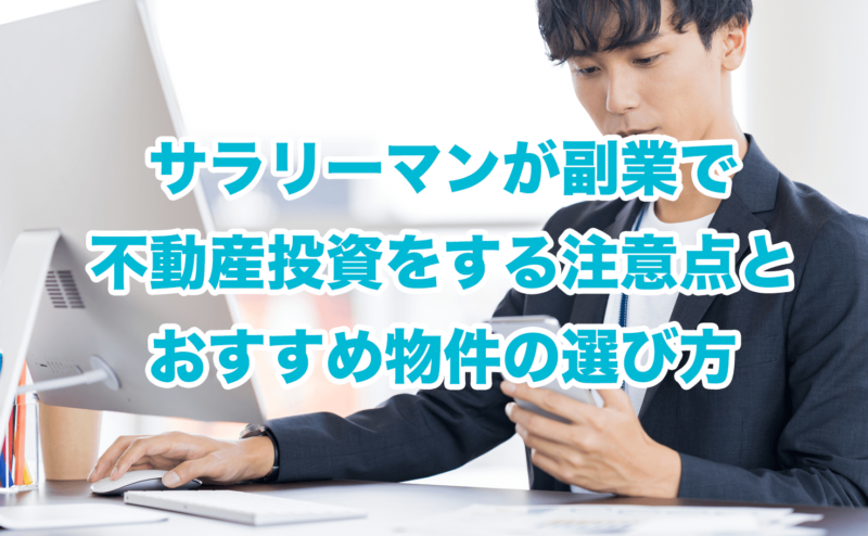 サラリーマンが副業で不動産投資をする注意点とおすすめ物件の選び方