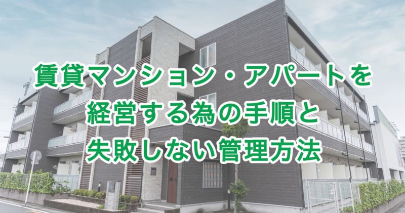 賃貸マンション・アパートを経営する為の手順と失敗しない管理方法