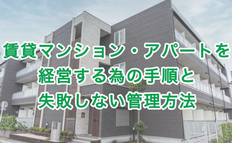 賃貸マンション・アパートを経営する為の手順と失敗しない管理方法