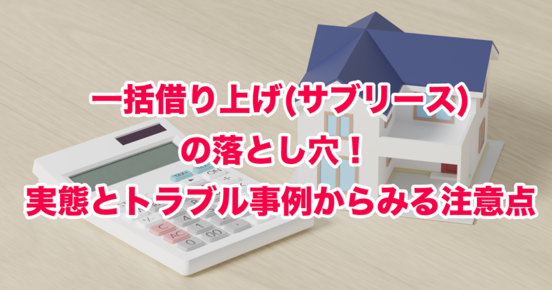 一括借り上げ(サブリース)の落とし穴！ 実態とトラブル事例からみる注意点