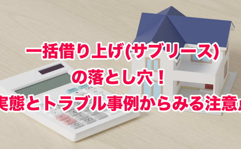 一括借り上げ(サブリース)の落とし穴！ 実態とトラブル事例からみる注意点