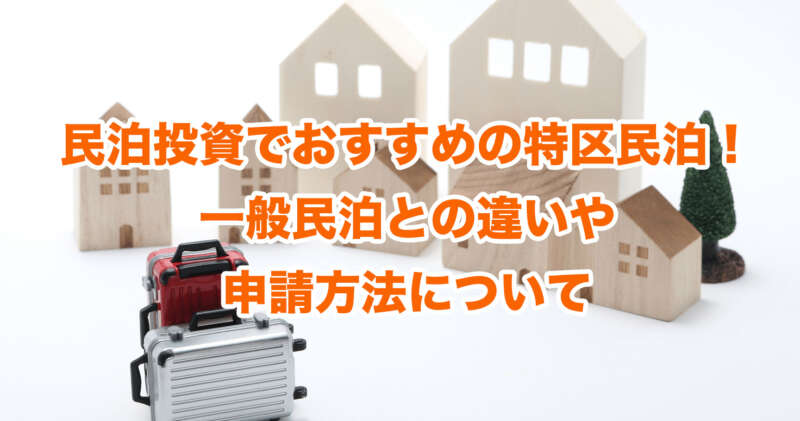 民泊投資でおすすめの特区民泊！一般民泊との違いや申請方法について