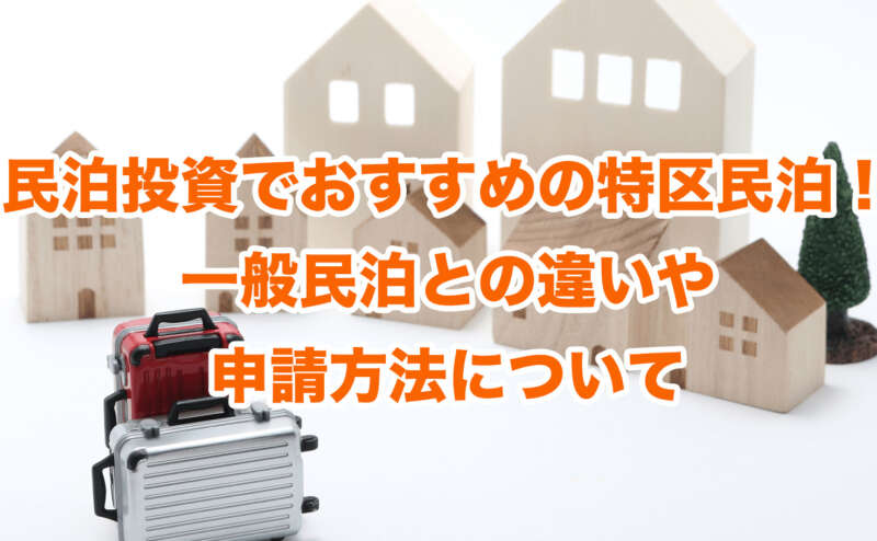 民泊投資でおすすめの特区民泊！一般民泊との違いや申請方法について