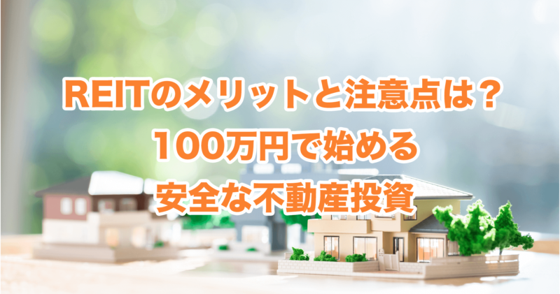 REITのメリットと注意点は？100万円で始める安全な不動産投資