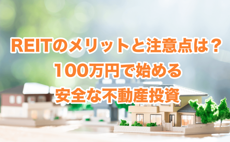 REITのメリットと注意点は？100万円で始める安全な不動産投資