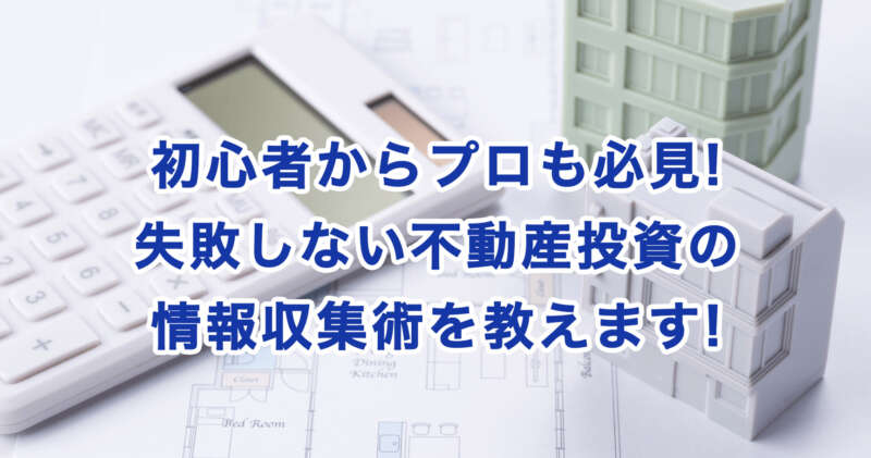 初心者からプロも必見!失敗しない不動産投資の情報収集術を教えます!