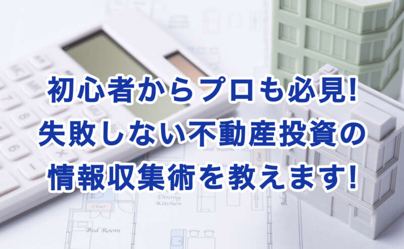 初心者からプロも必見!失敗しない不動産投資の情報収集術を教えます!