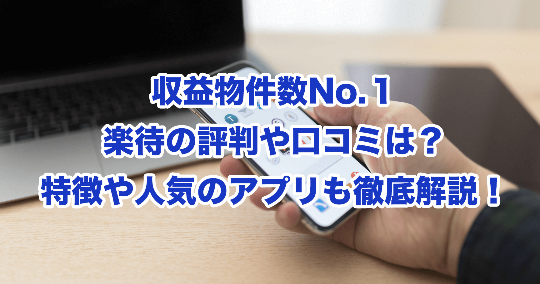 収益物件数No.1楽待の評判や口コミは?特徴や人気のアプリも徹底解説! | 鯨鑑定士の不動産売却・投資